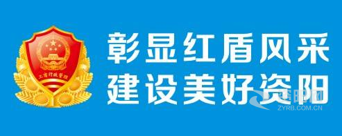 喜欢操逼播放资阳市市场监督管理局